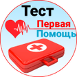 プログラムのアイコン：Первая помощь - Тест