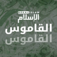 أيقونة البرنامج: Al-Kamus