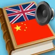Chinese - English dictionary full pronunciation