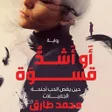 Icon of program: رواية أو أشد قسوة - محمد …