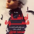 رواية أو أشد قسوة - محمد طارق