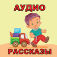 Icon of program: Аудио рассказы для детей