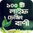 プログラムのアイコン：১০০ টি লাইফ চেঞ্জিং বাংলা…