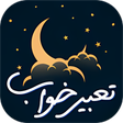 Icon of program: تعبیر خواب یوسف -کاملترین…