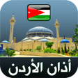 ไอคอนของโปรแกรม: أذان الأردن الرسمي
