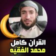 Иконка программы: Muhammad Al-Faqih full Qu…