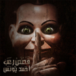 أيقونة البرنامج: رعب أحمد يونس