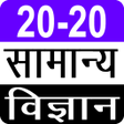 程序图标：20-20 Quiz General Scienc…