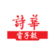 程序图标:詩華日報