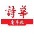 Ícone do programa: 詩華日報