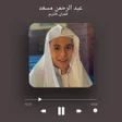 Ícone do programa: عبد الرحمن مسعد قران كامل