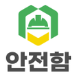 プログラムのアイコン：안전함 근로자 중대재해