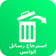 程序图标：استرجاع  رسائل الواتس الم…