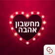 Icon of program: מחשבון אהבה אמיתי