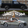 هجولة وتعديل سيارات icon