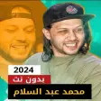 محمد عبد السلام 2024 بدون نت
