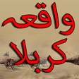 プログラムのアイコン：Waqia-E-Karbala Urdu