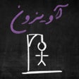 プログラムのアイコン：Avizoon آویزون