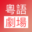 プログラムのアイコン：经典粤语娱乐TV