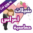 Icon of program: شيلات افراح و رقص حماسية …