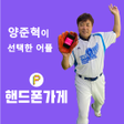 プログラムのアイコン：핸드폰 최대 지원금 받고 저렴하게 구매하세요