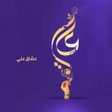 Icon of program: غرر الحكم - كل يوم حكمة ل…