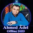 احمد عادل بدون نت 2023