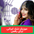 Ikon program: آهنگ شاد ریمیکس برای رقص