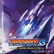 プログラムのアイコン：Dariusburst: Chronicle Sa…