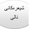 أيقونة البرنامج: شیعرەکانى نالى Nali Poems