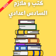 程序图标：كتب و ملازم السادس اعدادي
