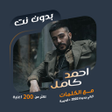 プログラムのアイコン：اغاني احمد كامل بدون نتكل…