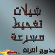 أيقونة البرنامج: شيلات تفحيط مسرعه بدون ان…