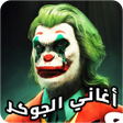 Icon of program: جميع اغاني جوكر كامله بدو…
