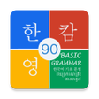 プログラムのアイコン：Korean Basic Grammar 90