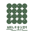 程序图标：백년화편
