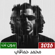 プログラムのアイコン：محمد حماقي بدون نت  2023