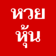 Иконка программы: หวยหน หวยหนรายวน หวยหนไ