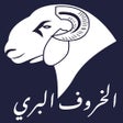 ไอคอนของโปรแกรม: الخروف البري