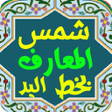 Icon of program: شمس المعارف بخط اليد Sham…