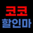 Ikona programu: 코코할인마