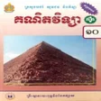 Icon of program: កណគណតភគ១ ថនកទ១០