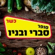ไอคอนของโปรแกรม: סופר סברי ובניו