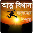 プログラムのアイコン：আত্মবিশ্বাস বাড়ানোর উপায়