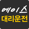 Icon of program: 에이스대리운전