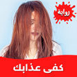 Icon of program: رواية كفى عذابك