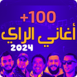 Icon of program: اغاني راي 2023 بدون انترن…