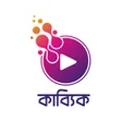 Иконка программы: Kabbik - Bengali Audio Bo…