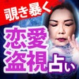 Icon of program: 心霊占い師SHIN-HAの霊盗視占い
