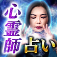 プログラムのアイコン：当てすぎてＴＶ自粛心霊占い師SHIN-HA霊磁波占…